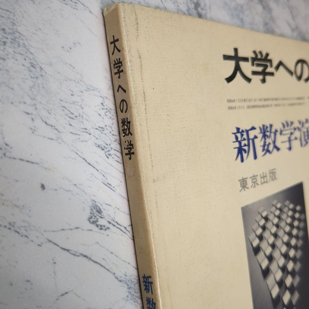 大学への数学 新数学演習 昭和54年(1979年)7月号臨時増刊