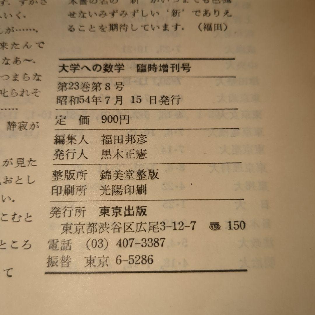 大学への数学 新数学演習 昭和54年(1979年)7月号臨時増刊