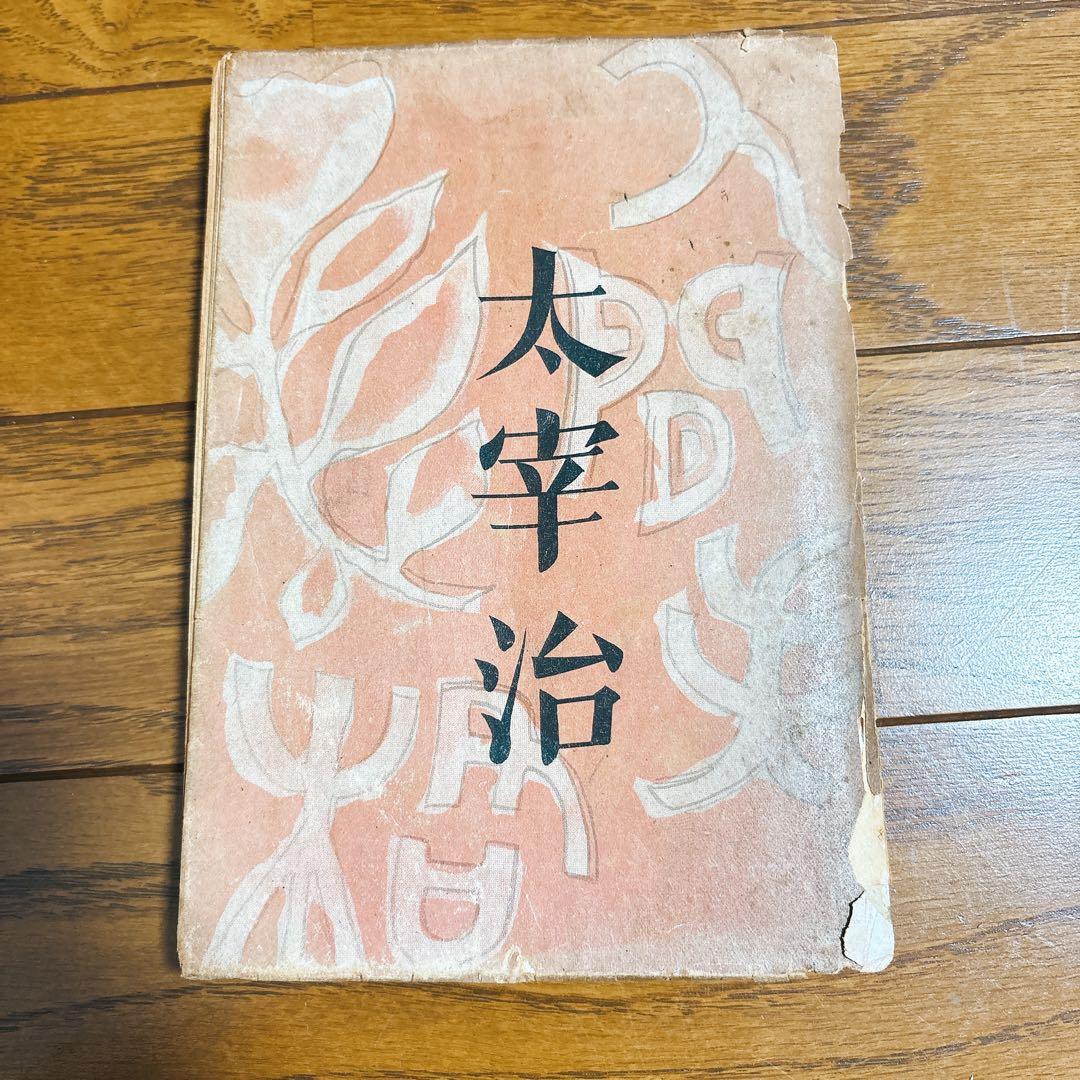 太宰治 人間失格 初版本