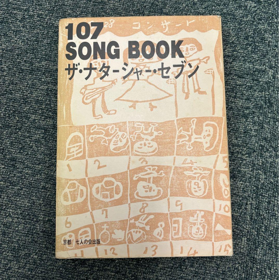 107 SONG BOOK ザ・ナターシャ・セブン　初版