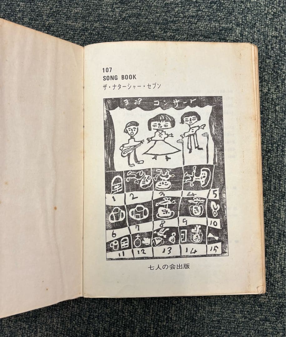107 SONG BOOK ザ・ナターシャ・セブン　初版