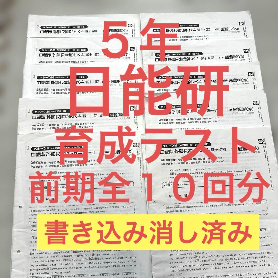 ５年　日能研　育成テスト　前期全１０回分