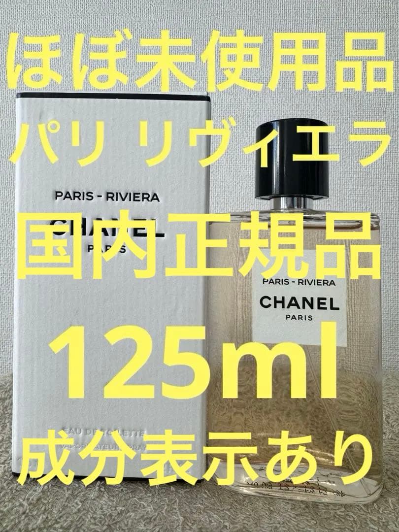 【ほぼ未使用品】シャネル パリ リヴィエラ オードゥトワレット 125ml
