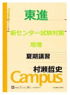【東進】『新センター試験対策地理　夏期講習　村瀬哲史先生　第1講授業ノート』