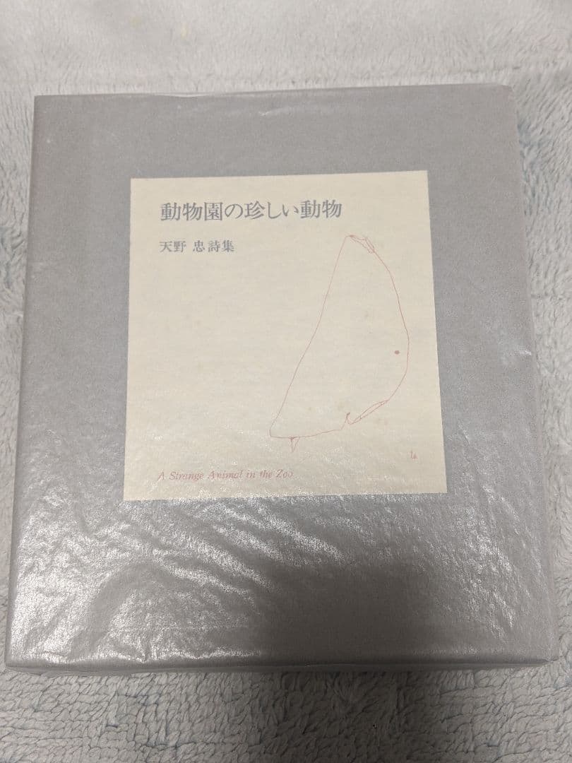 u*3様 天野忠 詩集「 動物園の珍しい動物 」限定版 署名入り