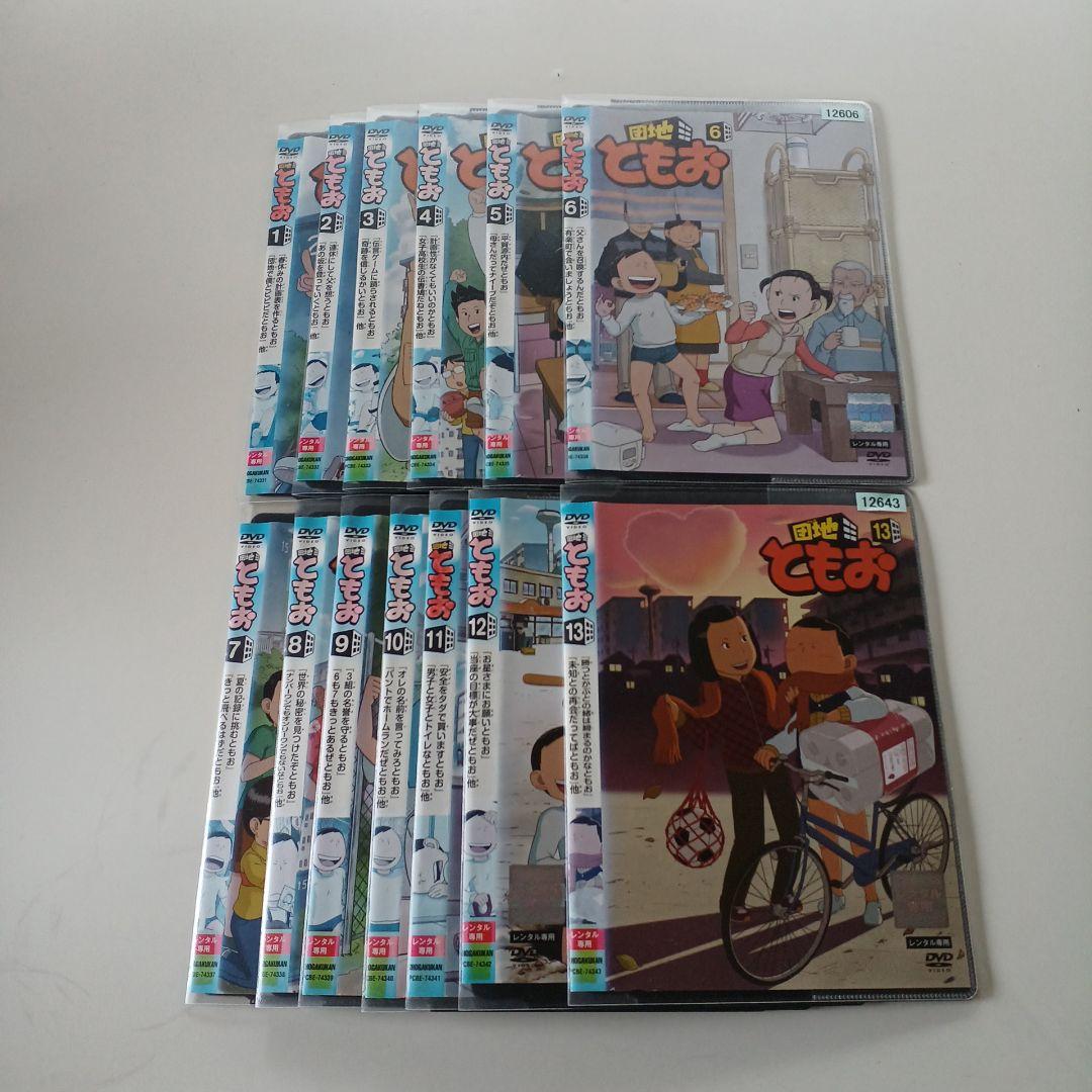 アニメ　DVD　団地ともお　全13巻セット