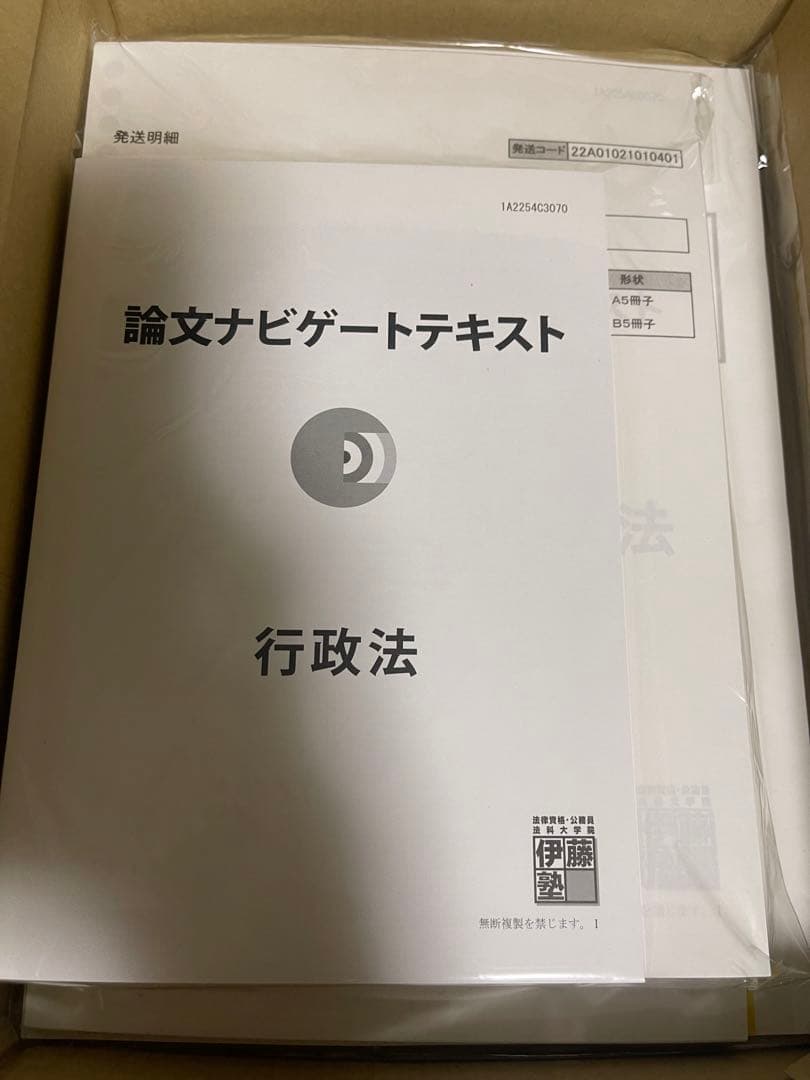 伊藤塾テキスト　行政法　2022 新品未使用