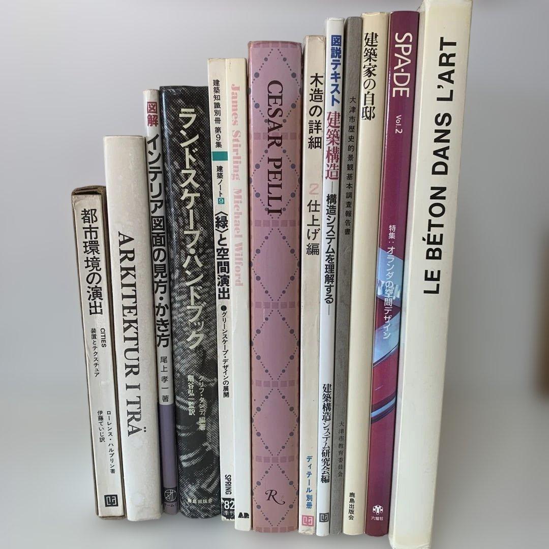［絶版多数］建築・デザイン関連　参考資料　大型本13冊セット　24-A-3447