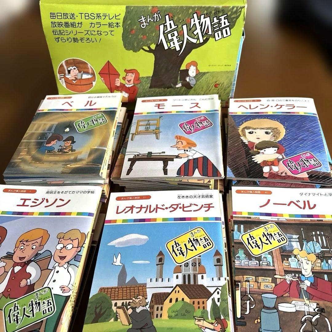 まんが偉人物語 全60巻 セット