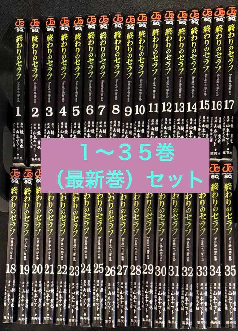 終わりのセラフ1〜35巻 既刊全巻