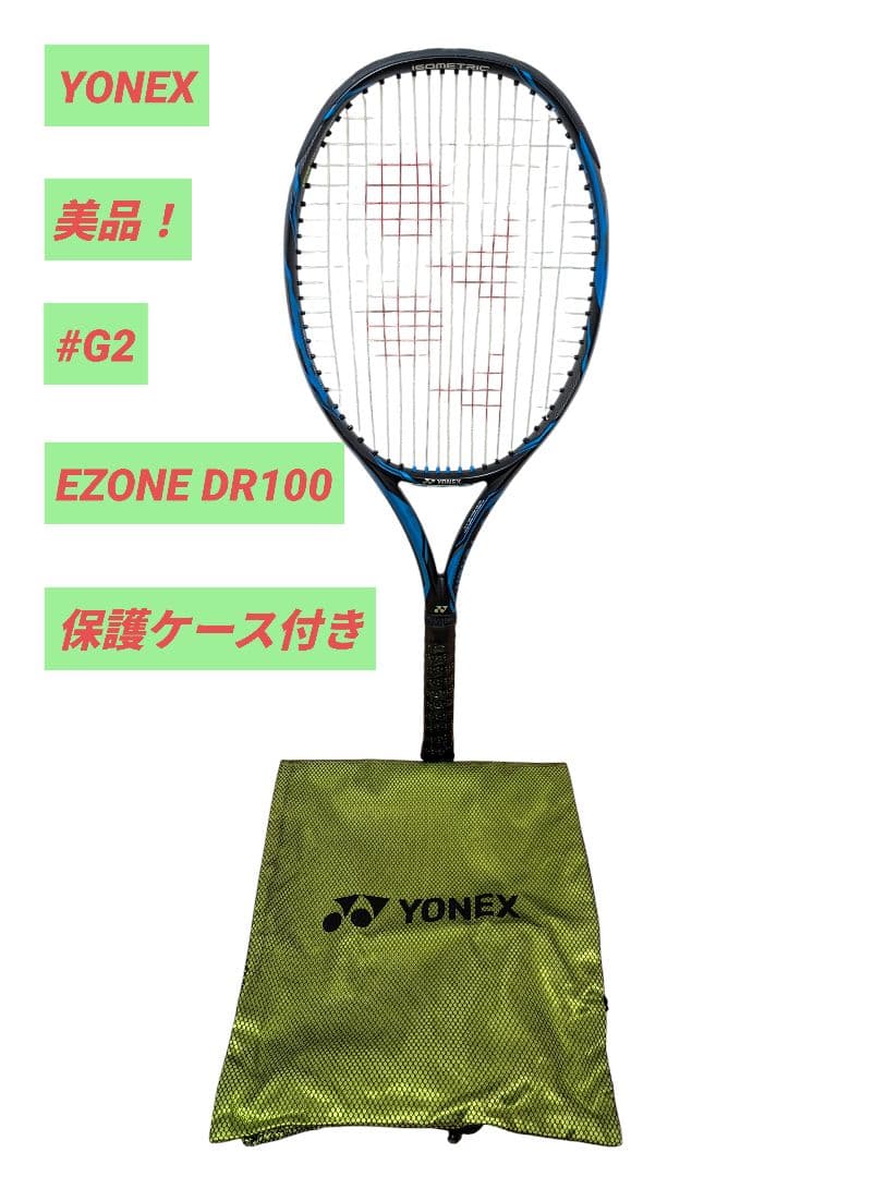 【美品】YONEX EZONE DR100 G2 イーゾーン ヨネックス