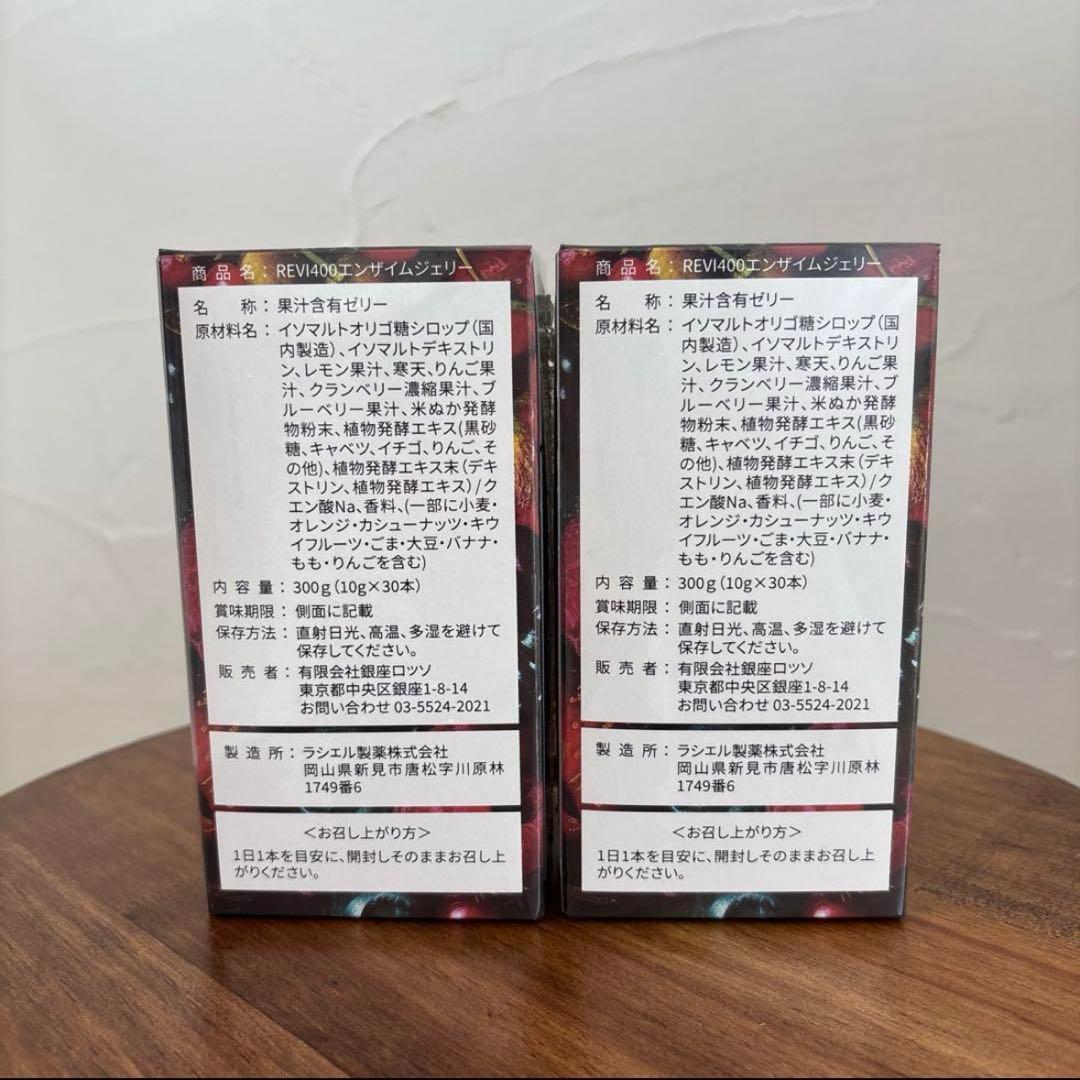 ルヴィ エンザイムジェリー ミックスベリーテイスト REVI 新品未使用
