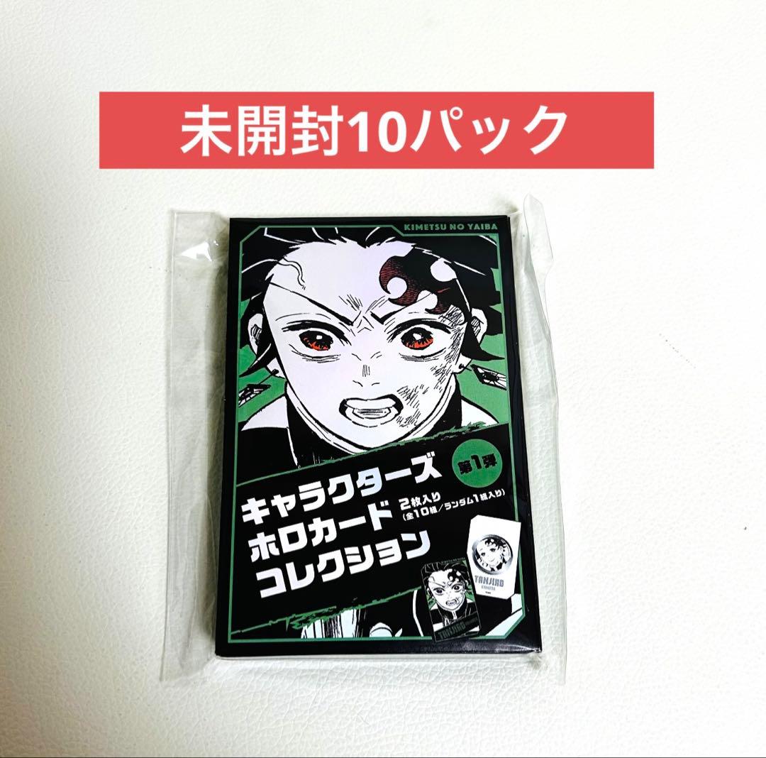 【未開封10点】 鬼滅の刃 ホロカード ジャンプフェスタ ジャンフェス