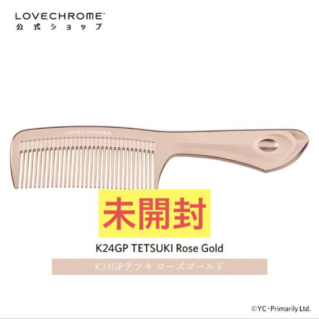 新品未開封ラブクロム☺︎K24GP☺︎テツキ ローズゴールド