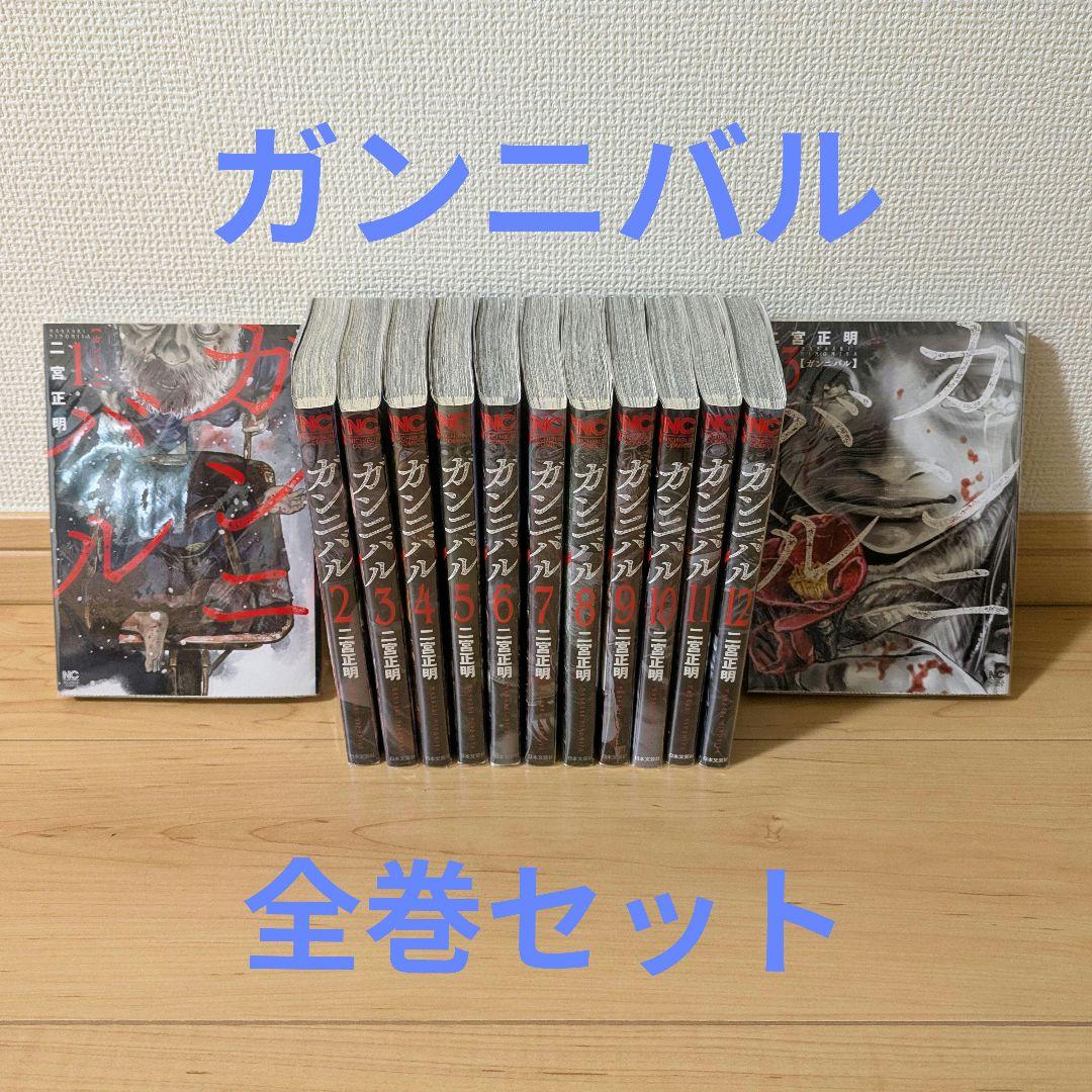 ガンニバル 　全巻セット