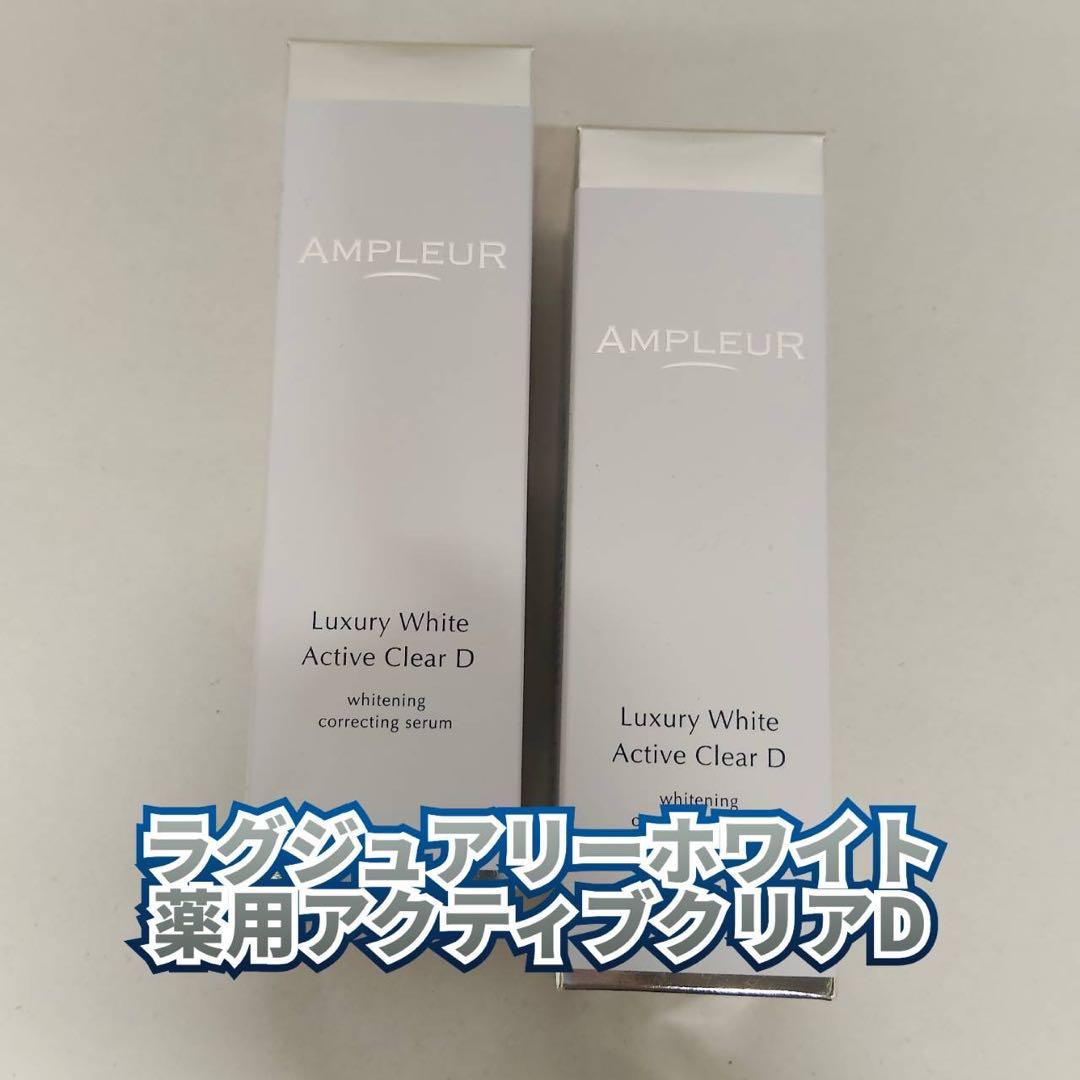 【新品】アンプルール　ラグジュアリーホワイト 薬用アクティブクリアD 2個セット