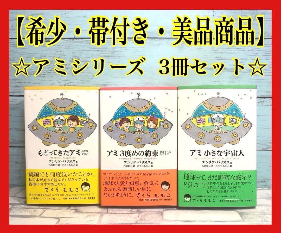 アミ小さな宇宙人 もどってきたアミ アミ3度めの約束 セット さくらももこ
