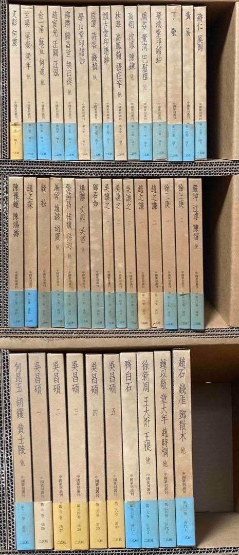 中国篆刻叢刊 全40巻揃◆二玄社、昭和56年、41冊揃/X875