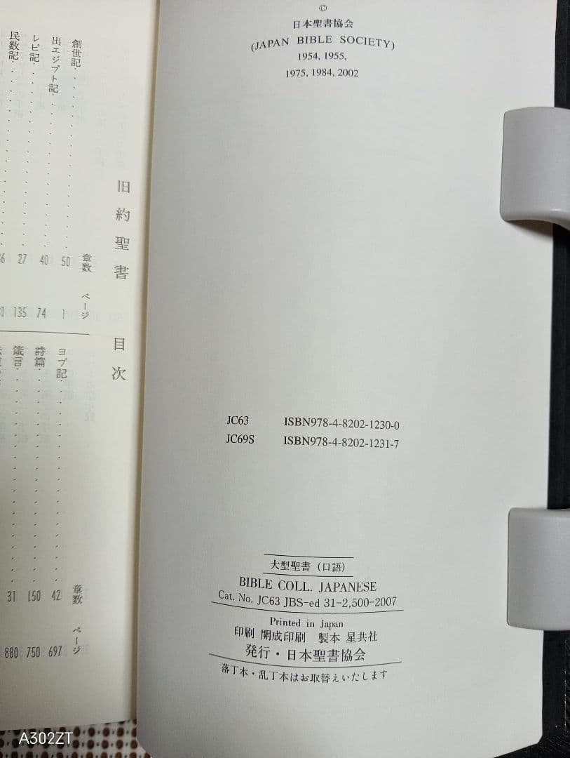 ■ 大型聖書 口語訳 (革) 大型本 日本聖書協会 JC69S　 2007
