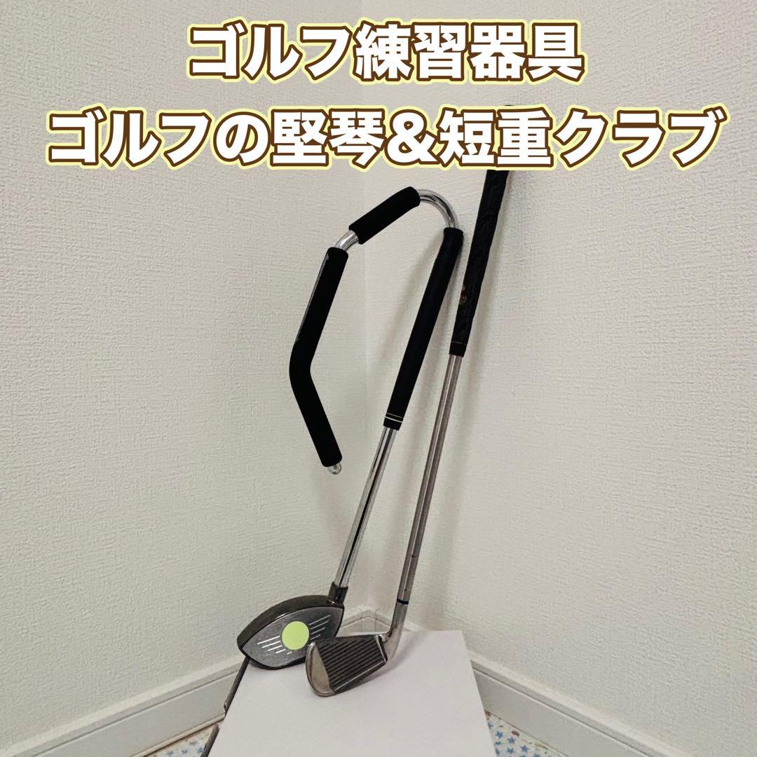 ゴルフ　練習　器具　ゴルフの堅琴　短重クラブ