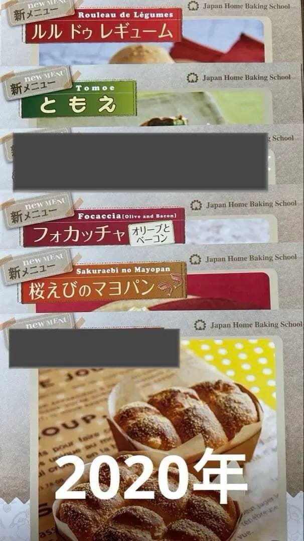 JHBS 新メニュー（パン）レシピ②　新品　ジャパンホームベーキングスクール