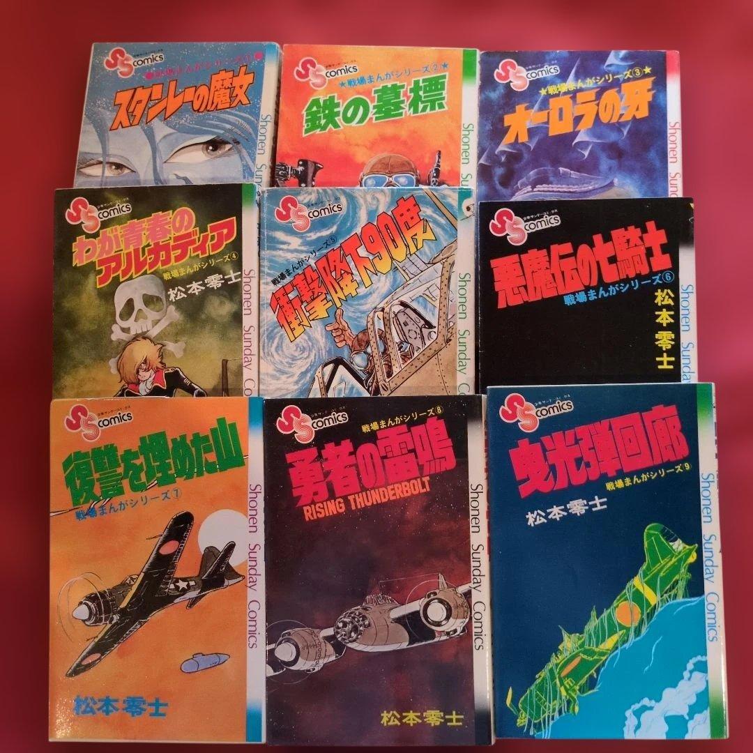 松本零士 戦場 漫画 コレクション1~９巻