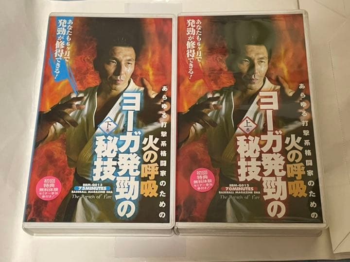 火の呼吸　ヨーガ発勁の秘儀　上下巻VHSセット 補足マニュアルつき