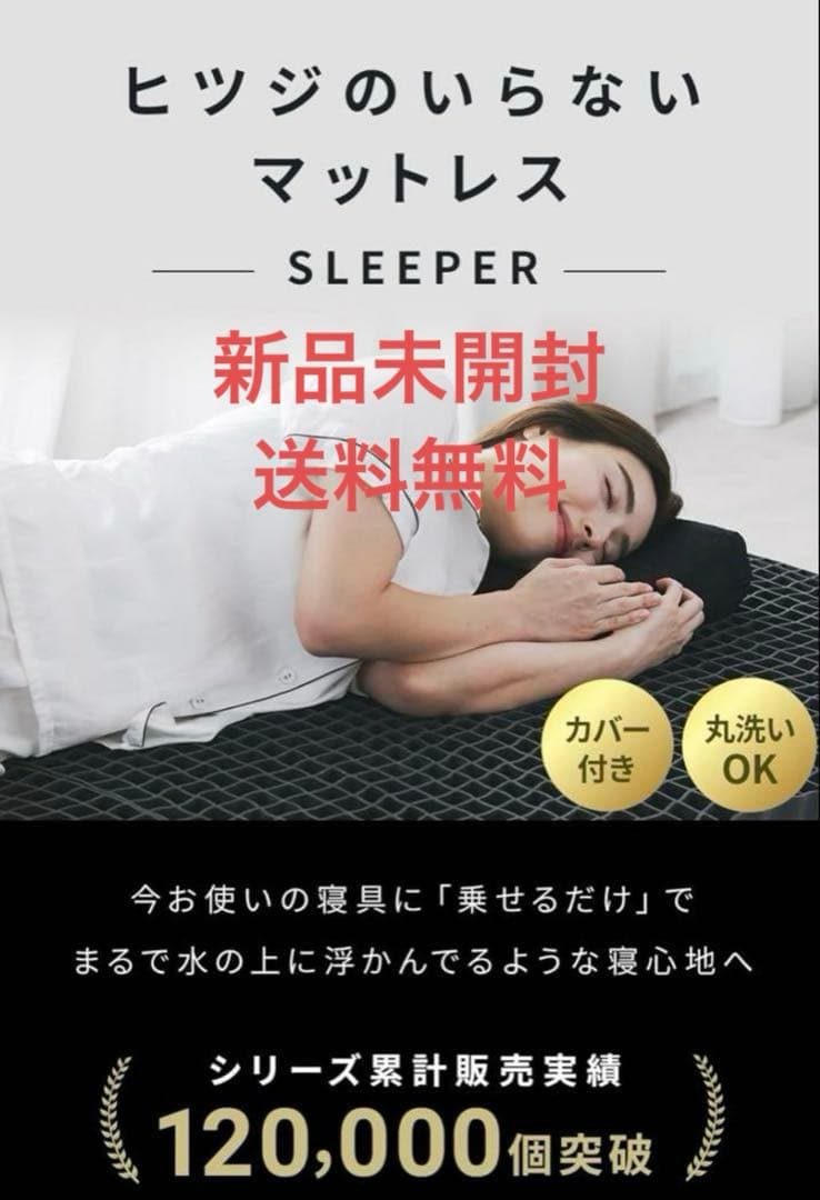 ヒツジのいらないマットレス SLEEPER 新品未開封　シングル　送料込み