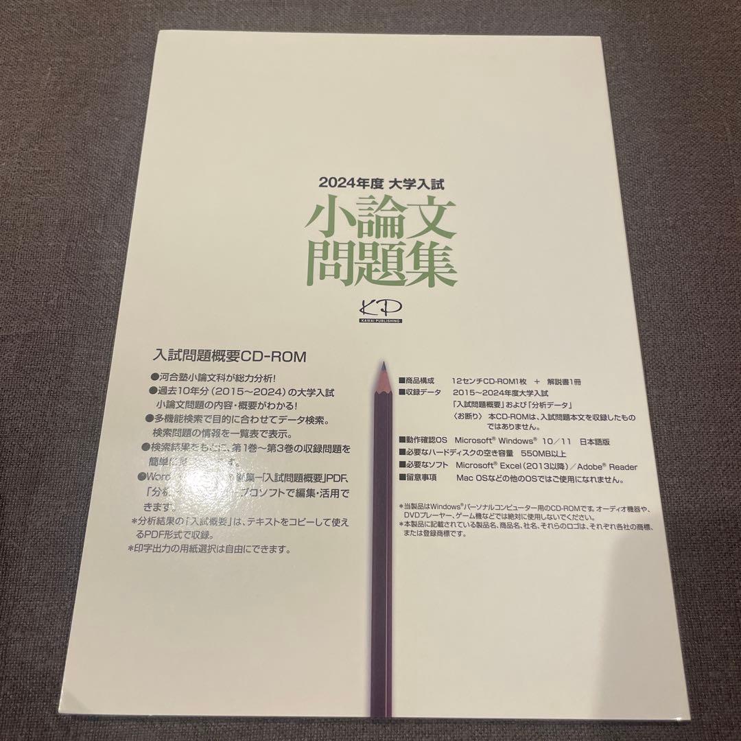 2024年度 小論文問題集 2 、4 河合塾 小論文 CD-ROM