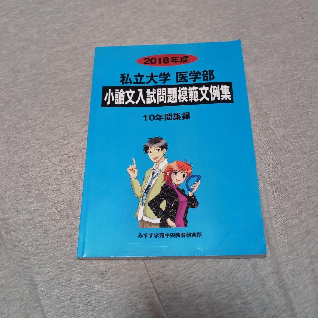 私立大学医学部小論文入試問題模範文例集 2018年度