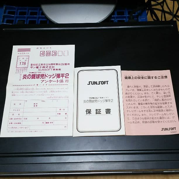 激レア ファミコン サン電子株式会社 炎の闘球児ドッジ弾平 2