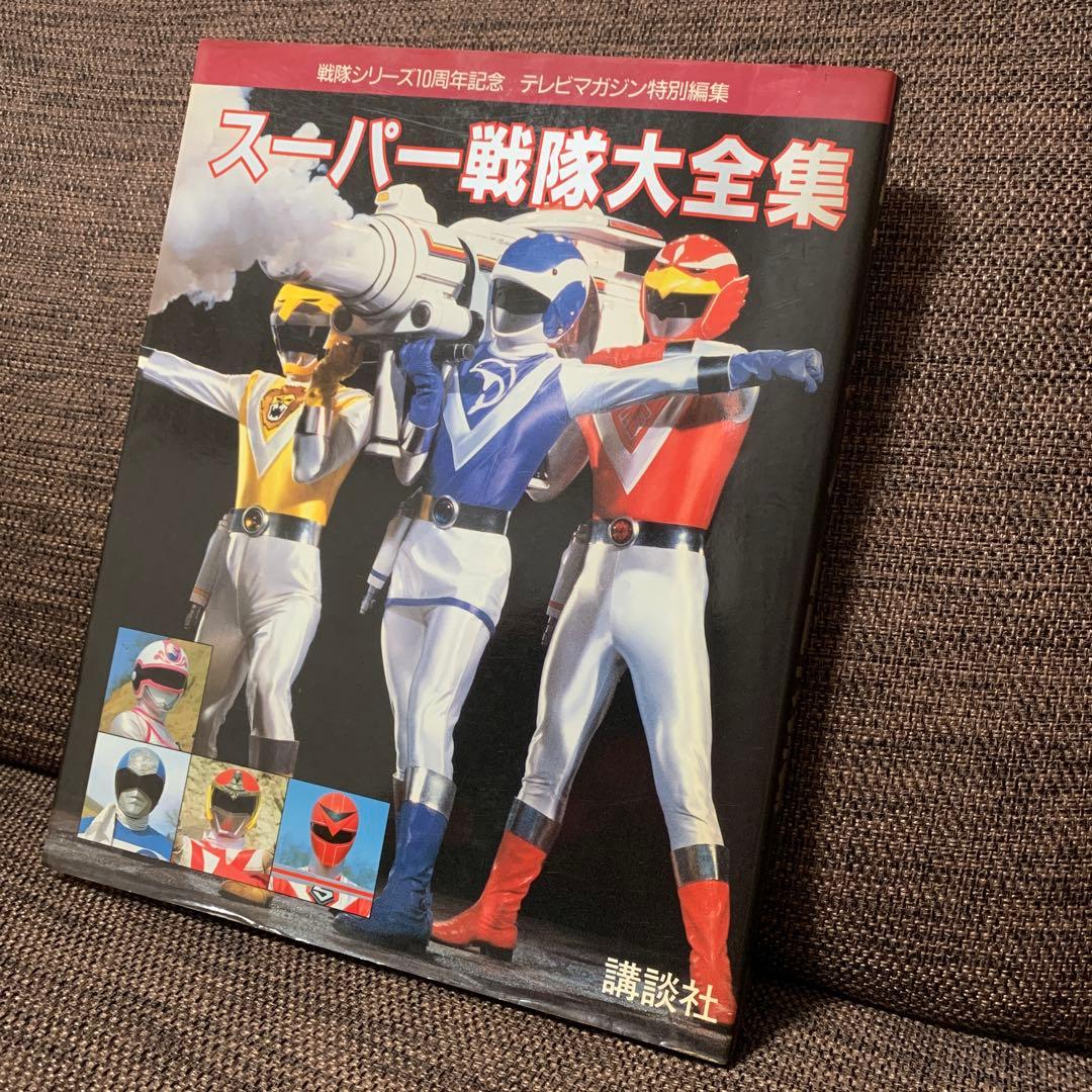 スーパー戦隊大全集　テレビマガジン特別編集　戦隊シリーズ10周年記念　講談社