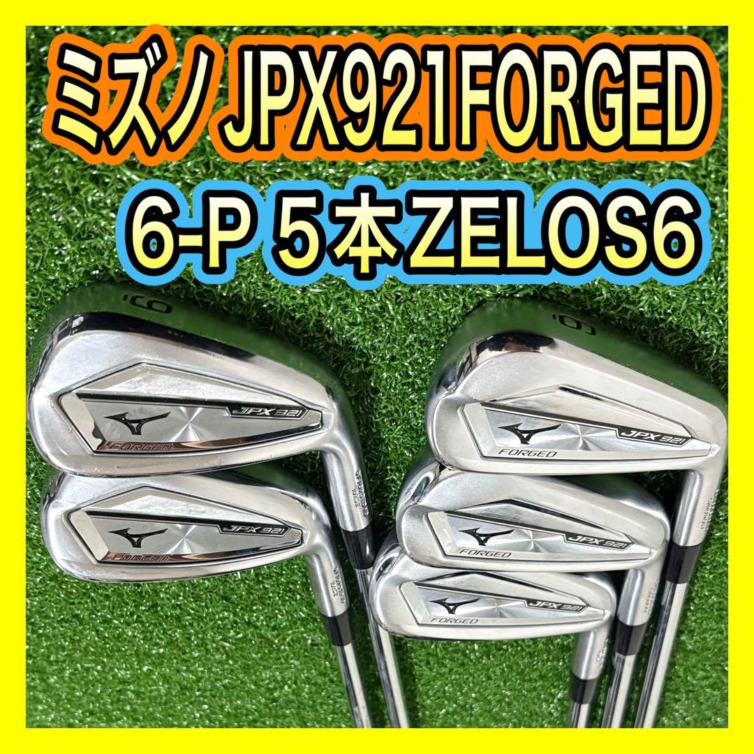 綺麗めミズノJPX921 FORGED アイアンセット5本 ZELOS6