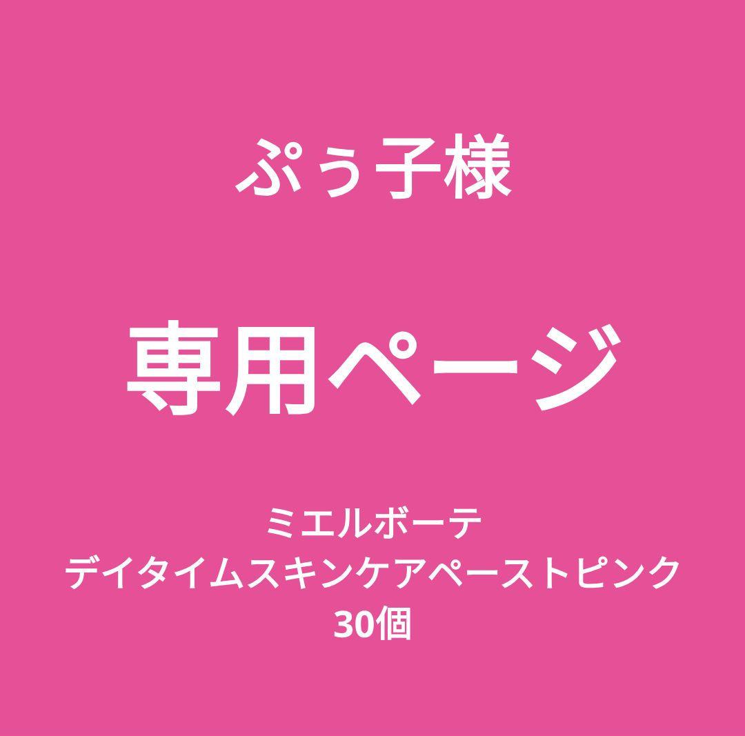 専用新品■【ミエルボーテ】デイタイムスキンケアペースト(ピンク) 25g 30個