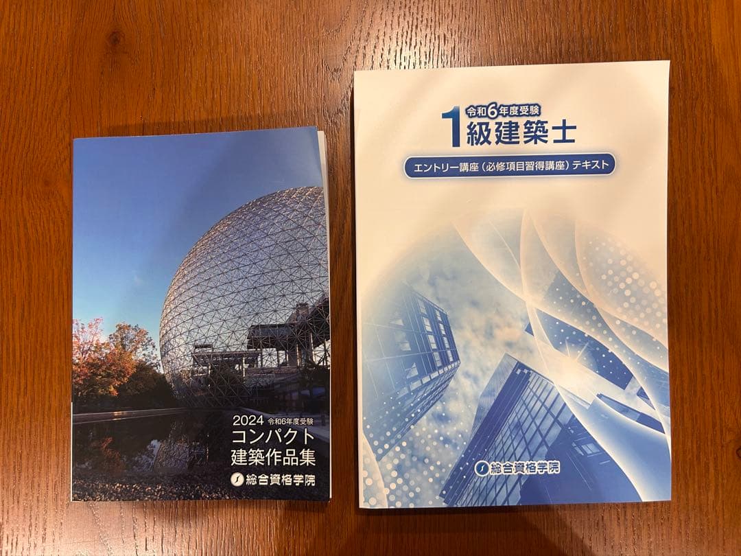令和6年 2024年　一級建築士　テキスト　問題集　トレトレ　作品集