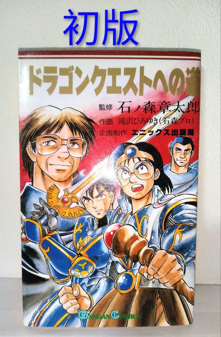 希少 初版 ドラゴンクエストへの道 石ノ森章太郎 エニックス ガンガンコミックス