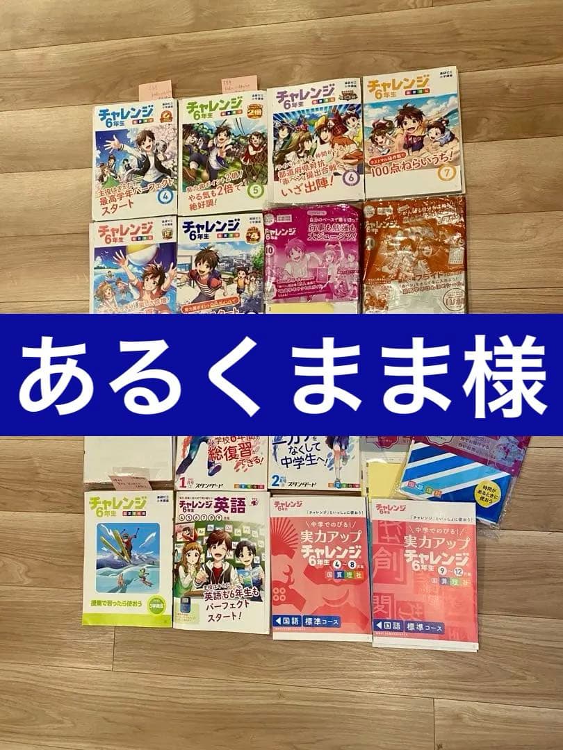 【ほぼ未使用‼︎‼︎ 】チャレンジ6年生➕中学準備号　1年分　進研ゼミ