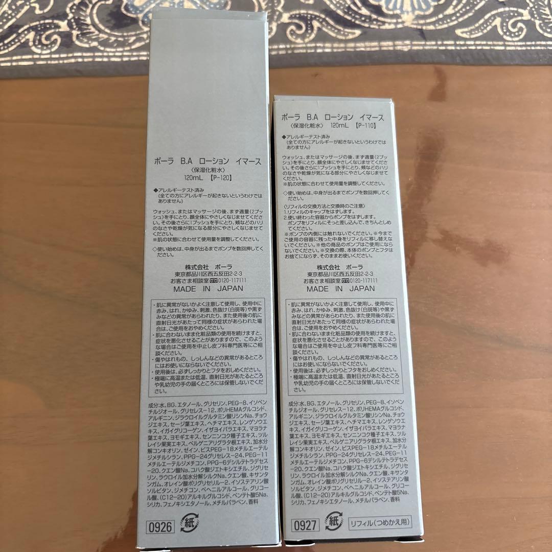 新品未開封POLA B.A ローションイマース本体120ml&リフィル120ml
