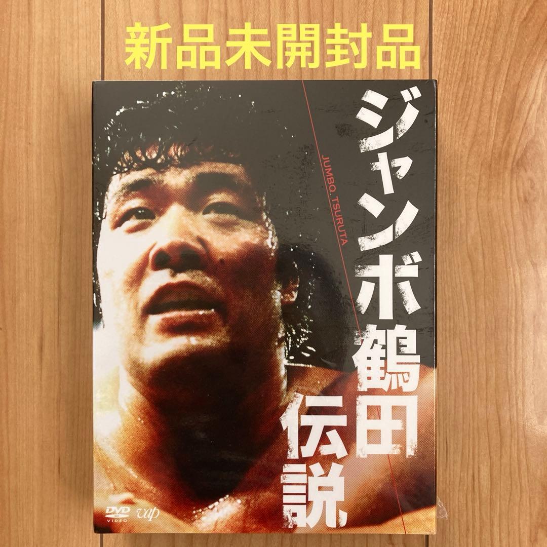 ジャンボ鶴田/ジャンボ鶴田伝説 DVD-BOX〈5枚組〉新品未開封品