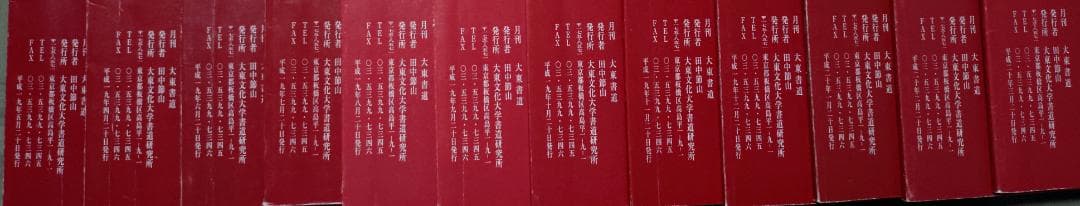 大東書道 　　複数冊 　 書道研究所