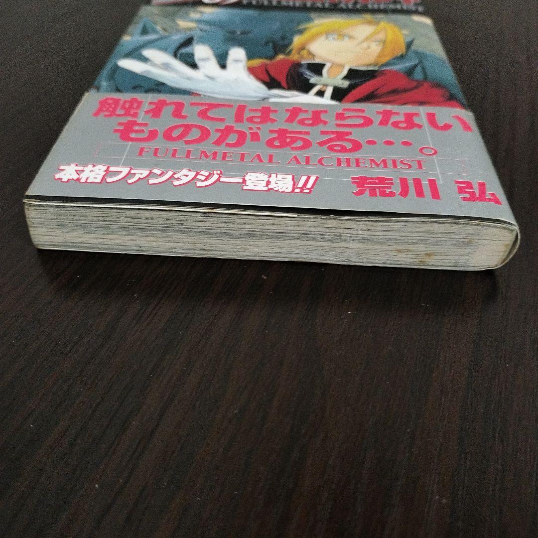 鋼の錬金術師　1巻　初版　帯付き