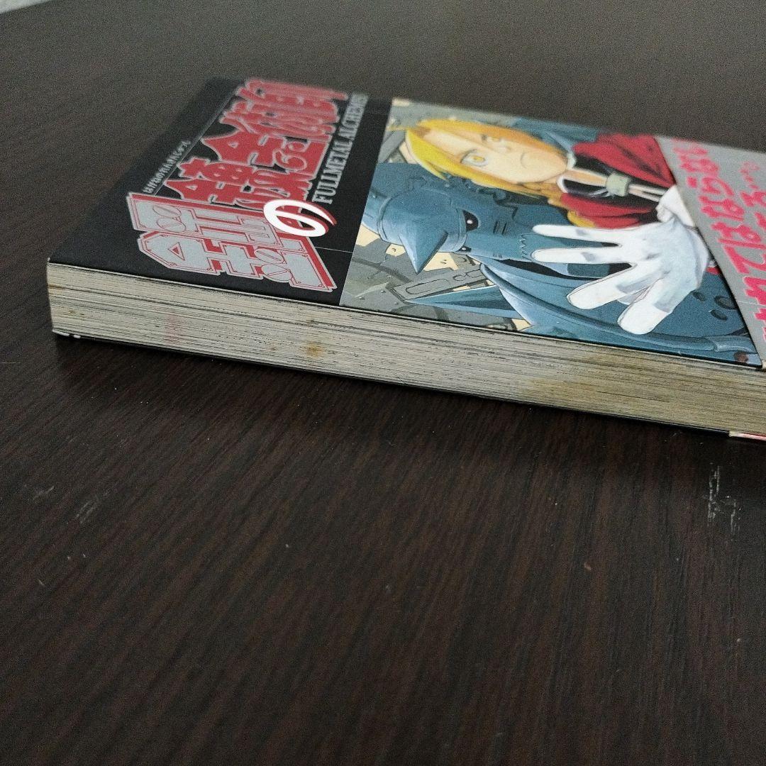 鋼の錬金術師　1巻　初版　帯付き