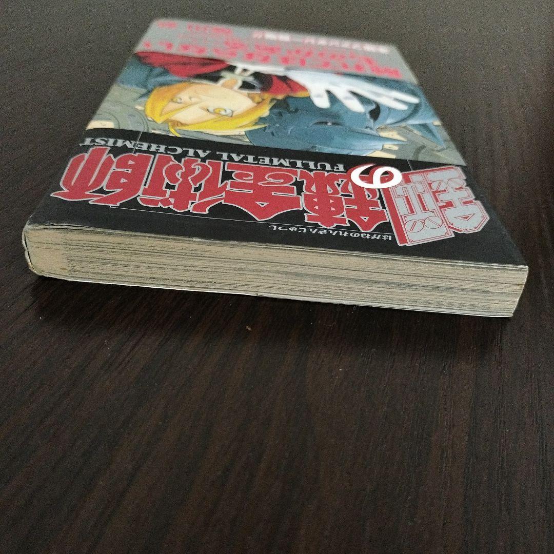 鋼の錬金術師　1巻　初版　帯付き