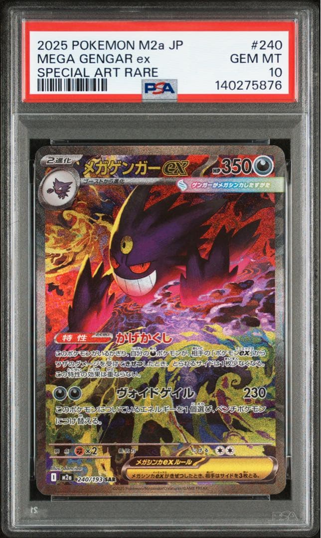 メガゲンガーex sar 【PSA10】 メガドリーム