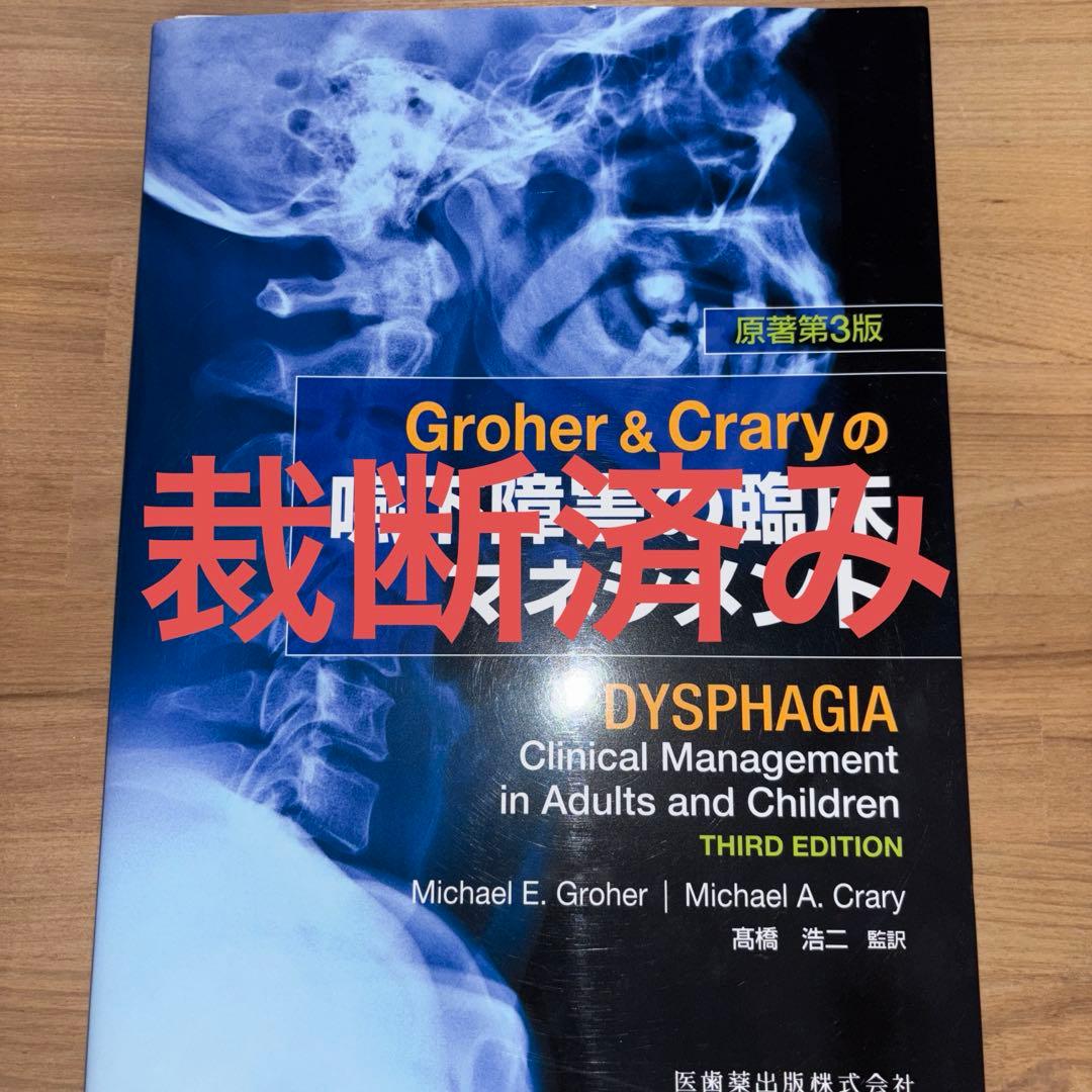 Groher & Craryの嚥下障害の臨床マネジメント 原著第3版