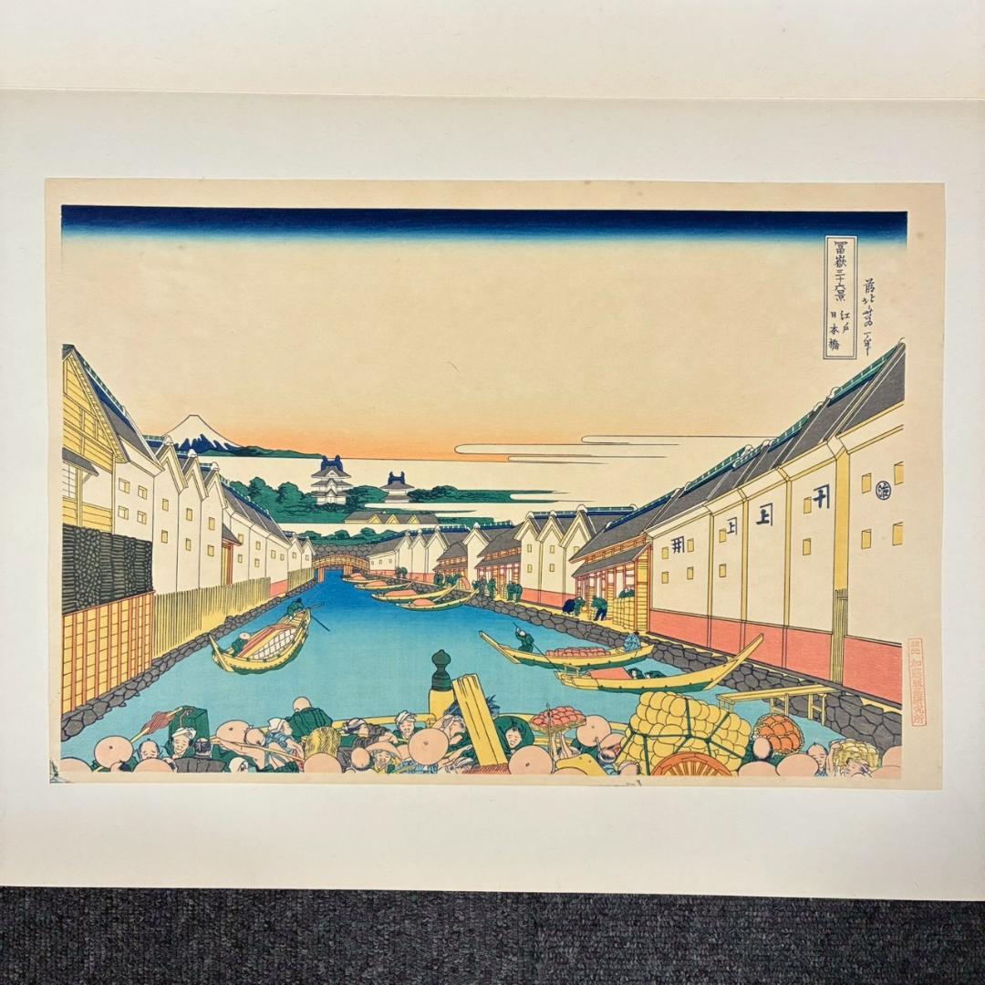葛飾北斎「富嶽三十六景」木版画 全46枚揃 加藤版画研究所 浮世絵 名画 希少
