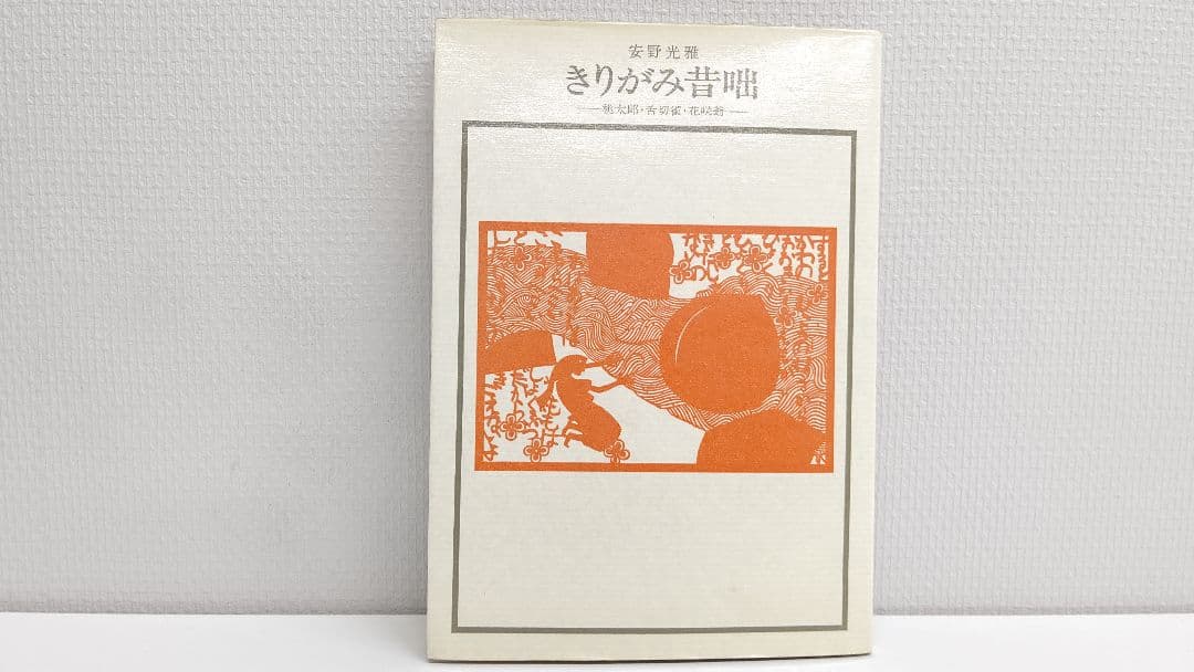 『きりがみ昔咄』ー桃太郎・舌切雀・花咲爺ー 安野光雅 切り紙 昔話 カバー付き