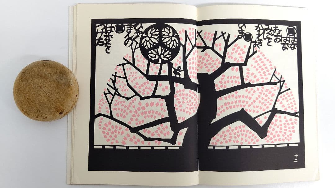 『きりがみ昔咄』ー桃太郎・舌切雀・花咲爺ー 安野光雅 切り紙 昔話 カバー付き