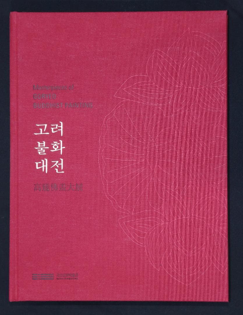 （韓国国立中央博物館特別展図録）高麗仏画大展　고려불화대전