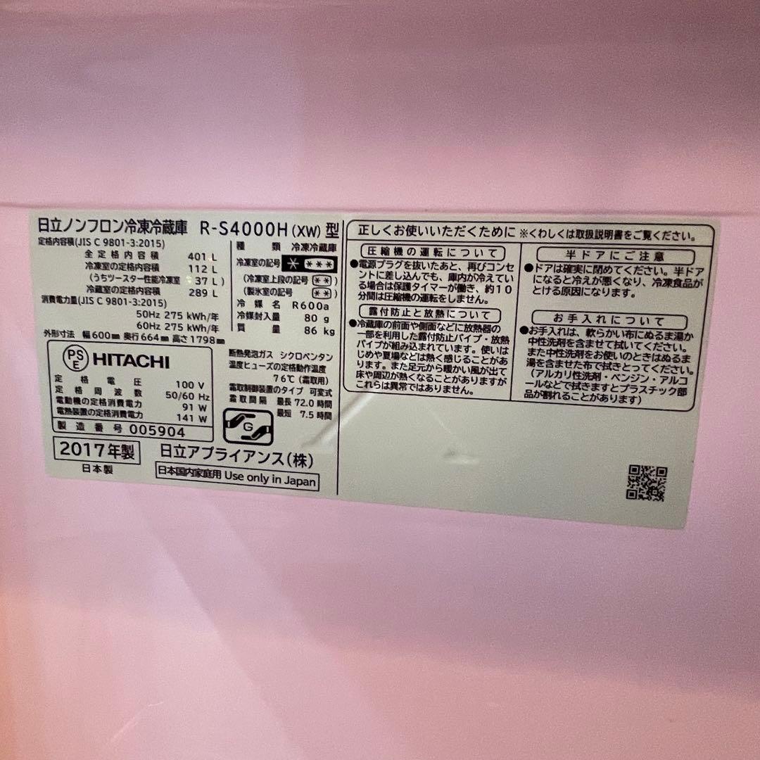 【10月20日頃迄】日立 5ドア冷蔵庫 R-S4000H 真空チルド